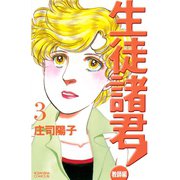 生徒諸君！ 教師編(3)（講談社） [電子書籍]