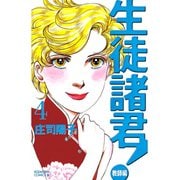 生徒諸君！ 教師編 4（Be・Loveコミックス） [電子書籍]