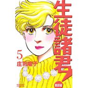 生徒諸君！ 教師編(5)（講談社） [電子書籍]