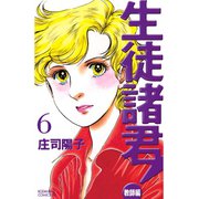 生徒諸君！ 教師編(6)（講談社） [電子書籍]