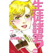 生徒諸君！ 教師編(7)（講談社） [電子書籍]