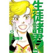 生徒諸君！ 教師編 8（Be・Loveコミックス） [電子書籍]