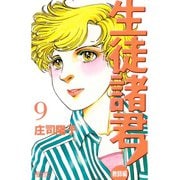 生徒諸君！ 教師編 9（Be・Loveコミックス） [電子書籍]