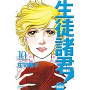 生徒諸君！ 教師編(10)（講談社） [電子書籍]
