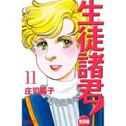 生徒諸君！ 教師編(11)（講談社） [電子書籍]