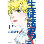 生徒諸君！ 教師編 12（Be・Loveコミックス） [電子書籍]