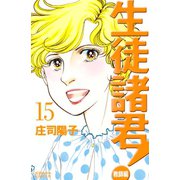 生徒諸君！ 教師編(15)（講談社） [電子書籍]