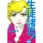 生徒諸君！ 教師編 16（Be・Loveコミックス） [電子書籍]