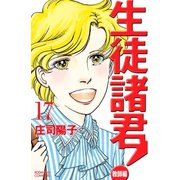 生徒諸君！ 教師編(17)（講談社） [電子書籍]