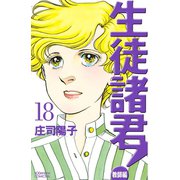 生徒諸君！ 教師編 18（Be・Loveコミックス） [電子書籍]