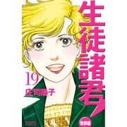 生徒諸君！ 教師編(19)（講談社） [電子書籍]