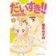 だいすき！！ 1-ゆずの子育て日記（Be・Loveコミックス） [電子書籍]