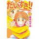 だいすき！！ 2-ゆずの子育て日記（Be・Loveコミックス） [電子書籍]