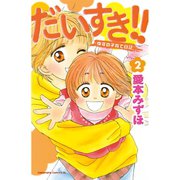 だいすき！！ 2-ゆずの子育て日記（Be・Loveコミックス） [電子書籍]