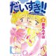 だいすき！！ 3-ゆずの子育て日記（Be・Loveコミックス） [電子書籍]