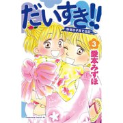 だいすき！！ 3-ゆずの子育て日記（Be・Loveコミックス） [電子書籍]