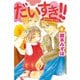 だいすき！！ 4-ゆずの子育て日記（Be・Loveコミックス） [電子書籍]