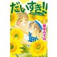 だいすき！！ 5-ゆずの子育て日記（Be・Loveコミックス） [電子書籍]