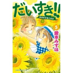 ヨドバシ Com だいすき 5 ゆずの子育て日記 Be Loveコミックス 電子書籍 通販 全品無料配達