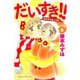 だいすき！！ 6-ゆずの子育て日記（Be・Loveコミックス） [電子書籍]