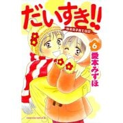 だいすき！！ 6-ゆずの子育て日記（Be・Loveコミックス） [電子書籍]
