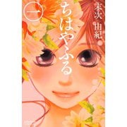ちはやふる（1）（講談社） [電子書籍]