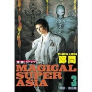 深く美しきアジア(3)（講談社） [電子書籍]
