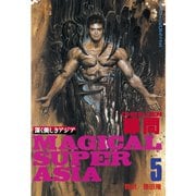 深く美しきアジア(5)（講談社） [電子書籍]