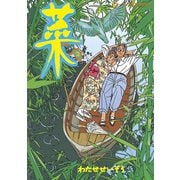 菜(2)（講談社） [電子書籍]