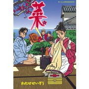 菜 3(モーニングコミックスDXカラー) （モーニングコミックス） [電子書籍]