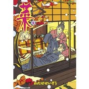 菜(5)（講談社） [電子書籍]