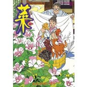 菜(8)（講談社） [電子書籍]