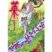 菜(9)（講談社） [電子書籍]