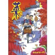 菜 12(モーニングコミックスDXカラー) （モーニングコミックス） [電子書籍]