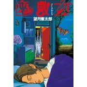 座敷女（ヤングマガジンコミックス） [電子書籍]