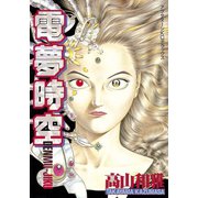 電夢時空(1)（講談社） [電子書籍]