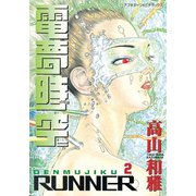 電夢時空(2)（講談社） [電子書籍]