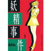 妖精事件(1)（講談社） [電子書籍]