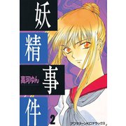 妖精事件(2)（講談社） [電子書籍]