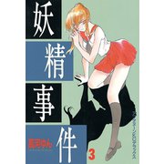 妖精事件(3)（講談社） [電子書籍]