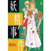 妖精事件(4)（講談社） [電子書籍]