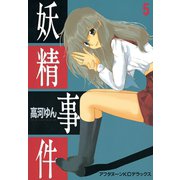 妖精事件(5)（講談社） [電子書籍]
