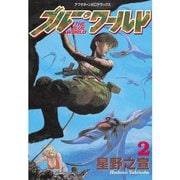 ブルー・ワールド(2)（講談社） [電子書籍]