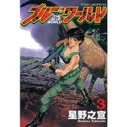 ブルー・ワールド(3)（講談社） [電子書籍]