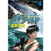 ブルー・ワールド(4)（講談社） [電子書籍]