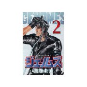 ジェノムズ(2)（講談社） [電子書籍]