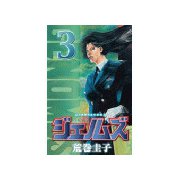 ジェノムズ(3)（講談社） [電子書籍]