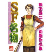 SF名物(1)（講談社） [電子書籍]