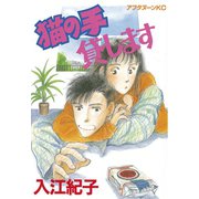猫の手貸します(1)（講談社） [電子書籍]