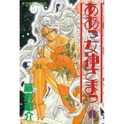 ああっ女神さまっ 6（アフタヌーンKC） [電子書籍]
